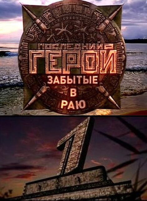 Последний герой шоу — постер