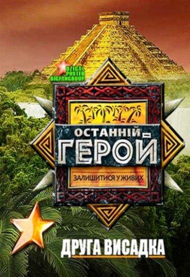 Последний герой 2 сезон — постер