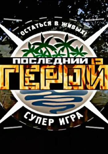 Последний герой 3 сезон — постер
