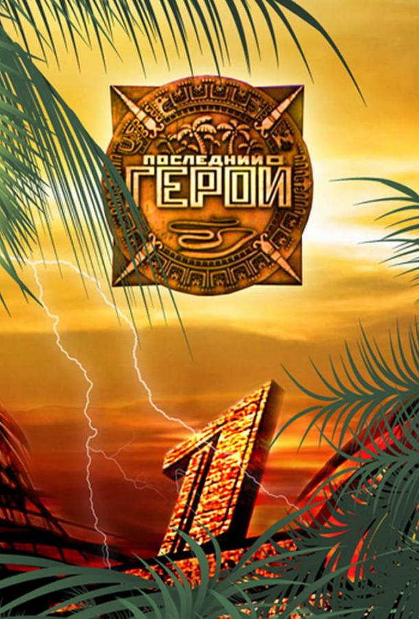Последний герой 4 сезон — постер