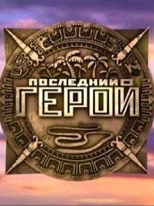 Последний герой 5 сезон — постер