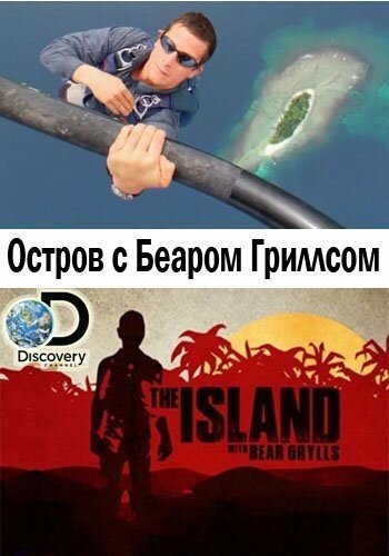 Остров с Беаром Гриллсом шоу — постер